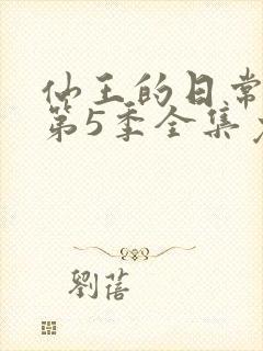 仙王的日常生活第5季全集免费