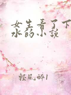 女生看了下面流水的小说