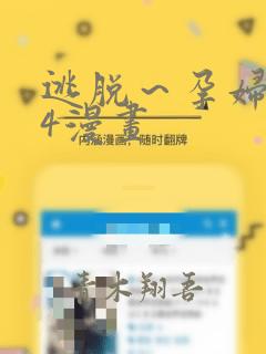 逃脱～孕妇精灵4漫画：结局+番外