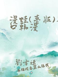 漫蛙(台版)入口韩漫