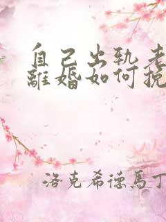 自己出轨老婆要离婚如何挽救