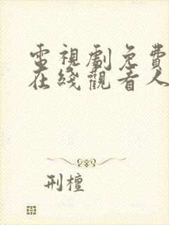 电视剧免费全集在线观看人民的名义