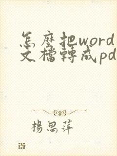 怎么把word文档转成pdf格式