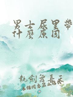 男士尿里带血是什么原因