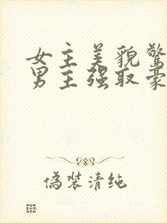 女主美貌惊人被男主强取豪夺古言