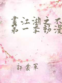 画江湖之不良人第一季动漫未删减版