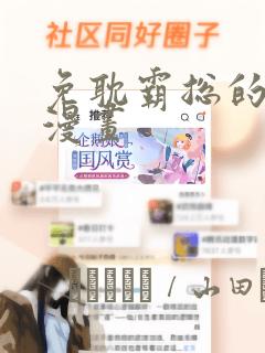 免耽霸总的秘密漫画