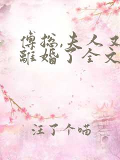 傅总,夫人又闹离婚了全文在线阅读