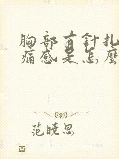 胸部有针扎的刺痛感是怎么回事