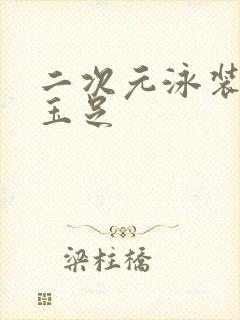 二次元泳装白丝玉足