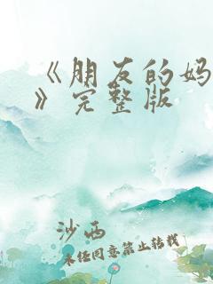 《朋友的妈妈4》完整版