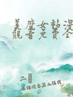 美魔女动漫在线观看免费全集