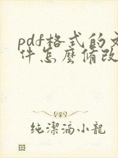 pdf格式的文件怎么修改内容