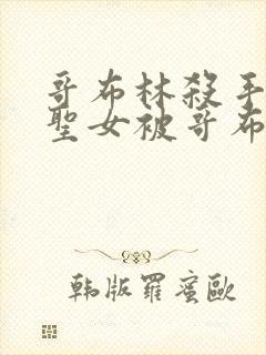 哥布林杀手剑之圣女被哥布林抓走是第几集
