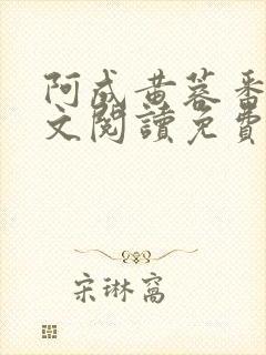 阿成黄蓉番外全文阅读免费