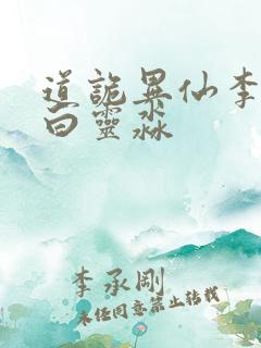 道诡异仙李火旺白灵淼