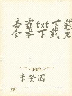 帝霸txt下载全本下载免费