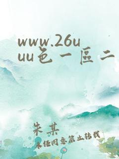 www.26uuu色一区二区