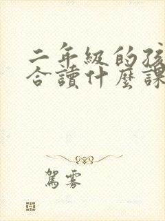 二年级的孩子适合读什么课外书