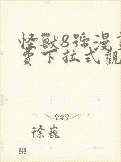 怪兽8号漫画免费下拉式观看