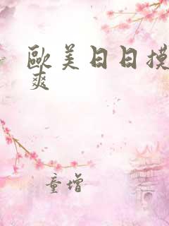 欧美日日摸夜夜爽