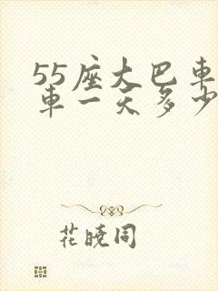 55座大巴车包车一天多少钱