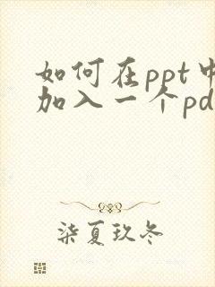 如何在ppt中加入一个pdf文件