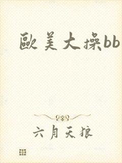 欧美大操bb