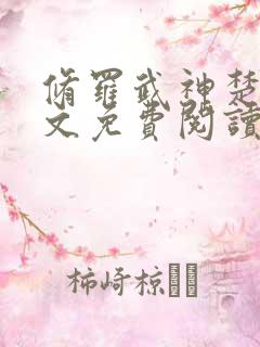 修罗武神楚枫全文免费阅读小说