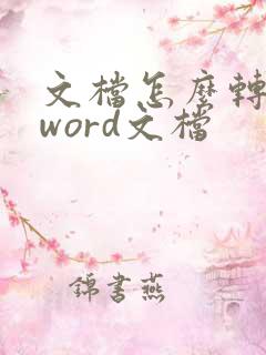 文档怎么转换成word文档