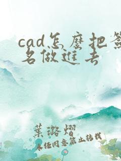cad怎么把签名做进去