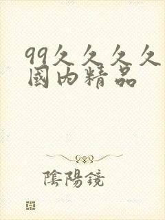 99久久久久久国内精品
