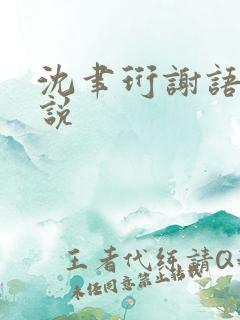 沈聿珩谢语诗小说