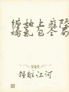 缠她上瘾陆总的娇气包全局短剧