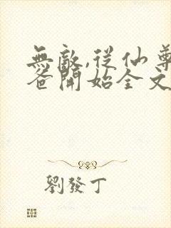 无敌,从仙尊奶爸开始全文免费阅读