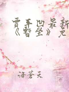贾平凹最新小说《暂坐》免费阅读