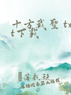 十方武圣 txt下载
