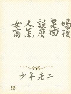 女人说是吗高情商怎么回复