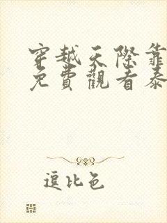 穿越天际靠近你免费观看泰剧