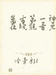 万古第一神小说在线观看免费