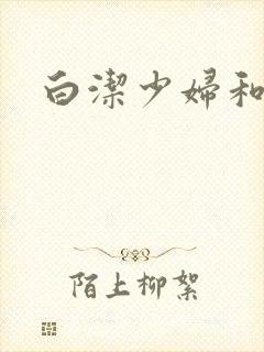 白洁少妇和高义