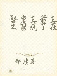 启禀王爷王妃她又穷疯了在线看