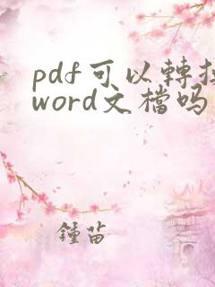 pdf可以转换word文档吗
