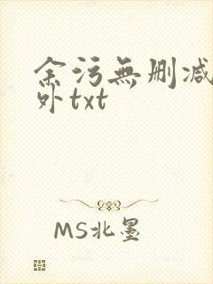 余污无删减加番外txt