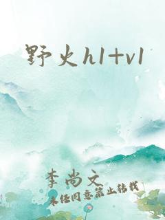 野火h1+v1