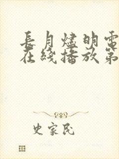 长月烬明电视剧在线播放第一季