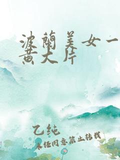 波兰美女一级特黄大片