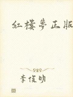 红楼梦正版原著