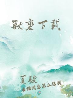 兽变下载
