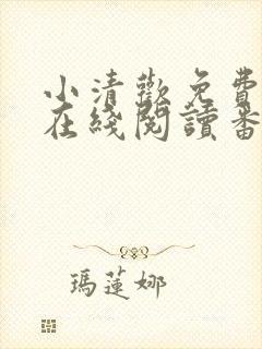 小清欢免费全文在线阅读番外